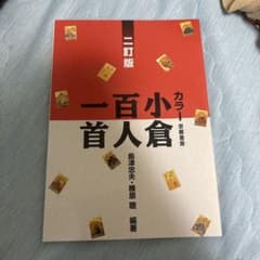 カラー 小倉百人一首 二訂版／島津 忠夫のサムネイル