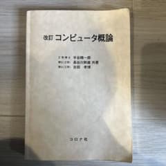 改訂コンピュータ概論のサムネイル