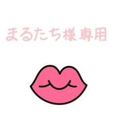 まるたち様　専用ページのサムネイル