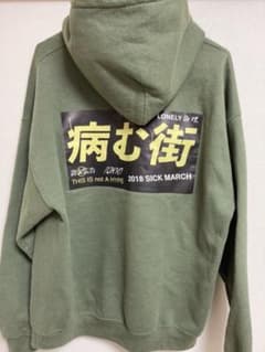 LONELY論理 パーカー フーディ 病む街　2018のサムネイル