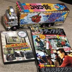 トラック野郎  トラック魂 DVD付き セットのサムネイル
