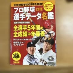 プロ野球選手データ名鑑 2018 別冊宝島のサムネイル