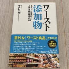 ワースト添加物 これだけは避けたい人気食品の見分け方のサムネイル
