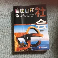 自由自在中学社会 : 地理・歴史・公民 [2016]改訂版のサムネイル