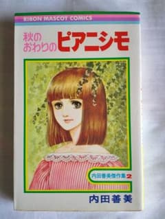 秋のおわりのピアニシモ　内田善美傑作集2 絶版 稀少本!のサムネイル