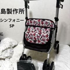 希少 島製作所 シンフォニーSP花柄BK 歩行器 シルバーカー 手押し車