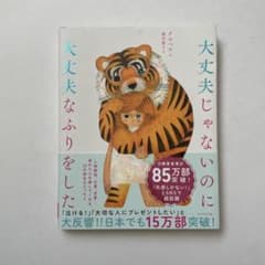 大丈夫じゃないのに大丈夫なふりをしたのサムネイル