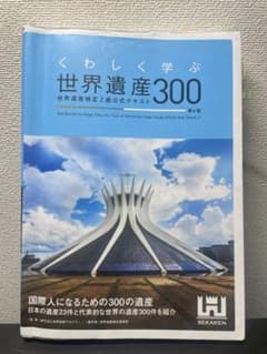世界遺産300 ２級のサムネイル
