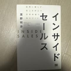 インサイドセールス 茂野明彦著のサムネイル