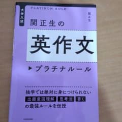 大学入試 関正生の英作文 プラチナルールのサムネイル