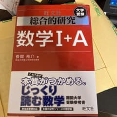 総合的研究数学1+A : 大学受験のサムネイル
