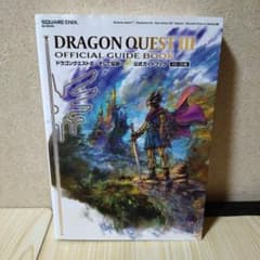 ドラゴンクエスト3 そして伝説へ 公式ガイドブック HD-2D版