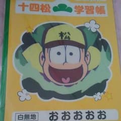 おそ松さん ノート 十四松のサムネイル
