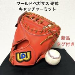 572 ワールドペガサス 新品未使用 タグ付き 硬式　キャッチャーミット 572 ワールドペガサス 新品未使用 タグ付き 硬式 キャッチャーミット