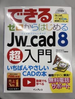 できる ゼロからはじめる Jw_cad 8 超入門のサムネイル