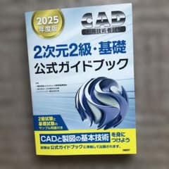 CAD利用技術者試験 2次元2級・基礎 公式ガイドブックのサムネイル
