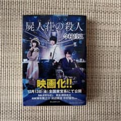屍人荘の殺人 今村昌弘 創元推理文庫のサムネイル