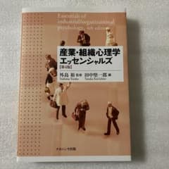 産業・組織心理学エッセンシャルズ　第4版のサムネイル