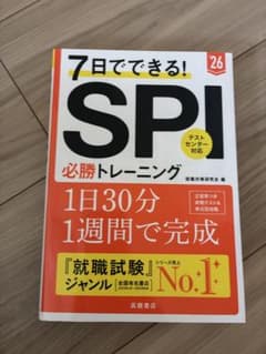 7日でできる! SPI必勝トレーニング '26のサムネイル