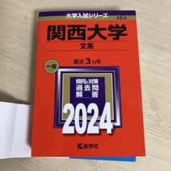 関西大学 赤本 文系 一般 2024 3カ年　美品のサムネイル