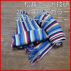 2017年版ブルー■ストライプマフラー・ニットキャップ毛混リブ■松井ニット技研のサムネイル
