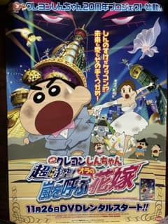 クレヨンしんちゃん 映画20周年記念 超時空嵐を呼ぶオラの花嫁 B2