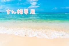 すん様専用のサムネイル