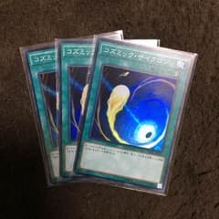 遊戯王 コズミックサイクロンのサムネイル