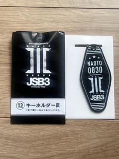 三代目JSB 一番くじ キーホルダー NAOTOのサムネイル