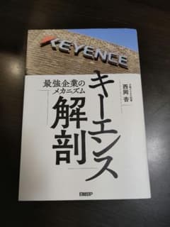 キーエンス解剖 最強企業のメカニズムのサムネイル
