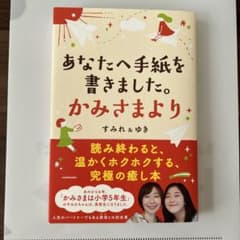 あなたへ手紙を書きました。かみさまよりのサムネイル