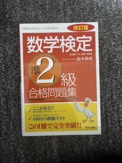 数学検定準2級合格問題集 改訂版 鈴木数成のサムネイル