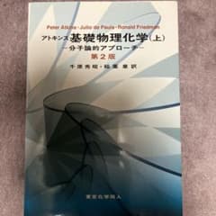 アトキンス 基礎物理化学 上 分子論的アプローチのサムネイル