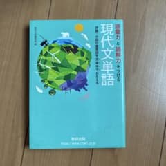 語彙力と読解力をつける現代文単語(赤シート付き)のサムネイル