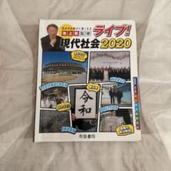 ライブ! 現代社会 2020 池上彰監修 帝国書院のサムネイル