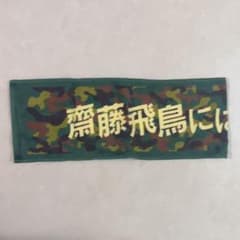 齋藤飛鳥には手を出すな 個別タオルのサムネイル