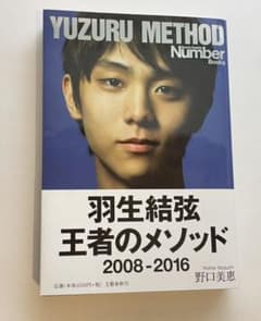 羽生結弦 王者のメソッド 2008-2016のサムネイル