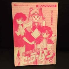 セーラームーン なかよしアニメブックス 3巻のサムネイル