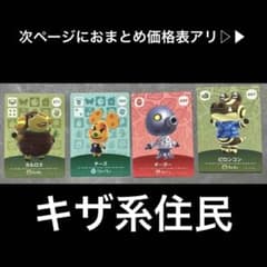 【キザ】amiiboカード セット バラ売り⭕️ 第3弾 第5弾 どうぶつの森のサムネイル