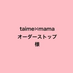 専用ですのサムネイル