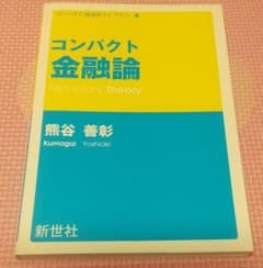 コンパクト金融論のサムネイル