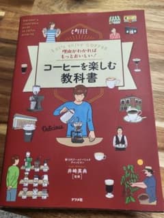 コーヒーを楽しむ教科書のサムネイル