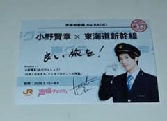 小野賢章 乗車記念風カード推し旅 JR東海のサムネイル