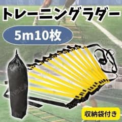 トレーニングラダー 5m 敏捷性 練習用 サッカー フットサル 陸上 収納袋付きのサムネイル