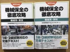 【2冊セット】機械保全の徹底攻略[機械系・実技］［機械系・学科］のサムネイル