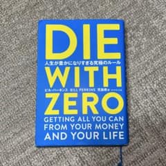 DIE WITH ZERO 人生が豊かになりすぎる究極のルールのサムネイル