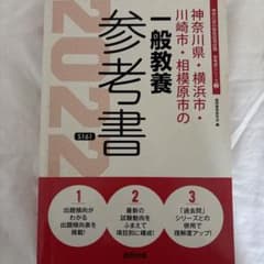 神奈川県・横浜市・川崎市・相模原市の一般教養参考書 教員採用試験 教職のサムネイル