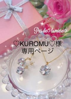 ♡KUROMU♡様専用ページのサムネイル