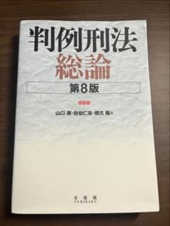 判例刑法総論・各論2冊セットのサムネイル