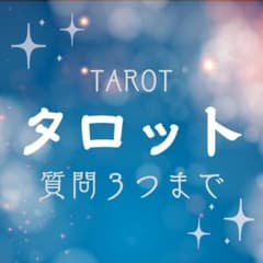 sayadwdp様専用、タロット質問３つまで占いますのサムネイル